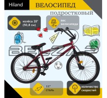 Велосипед 20" 1-ск. BMX бордовый HILAND