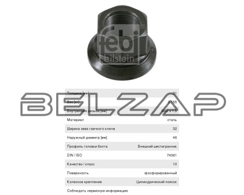 Гайка колеса BPW DAF 95 М22х1.5 полуприцепа, тягача (юбка подвижная, H=32мм, SW32) FEBI, арт. 05211